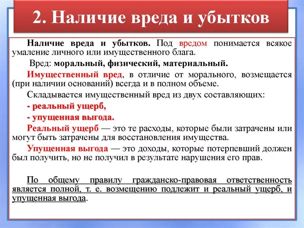 Моральный ущерб организации. Соотношение понятий вред и ущерб в гражданском праве. Понятие вреда, ущерба, убытков. Понятие вреда и убытков в гражданском праве. Понятие ущерба и убытков в гражданском праве.