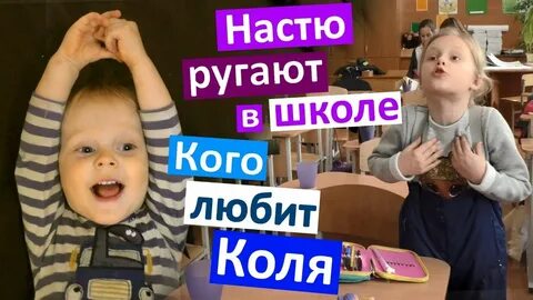 Настя коля