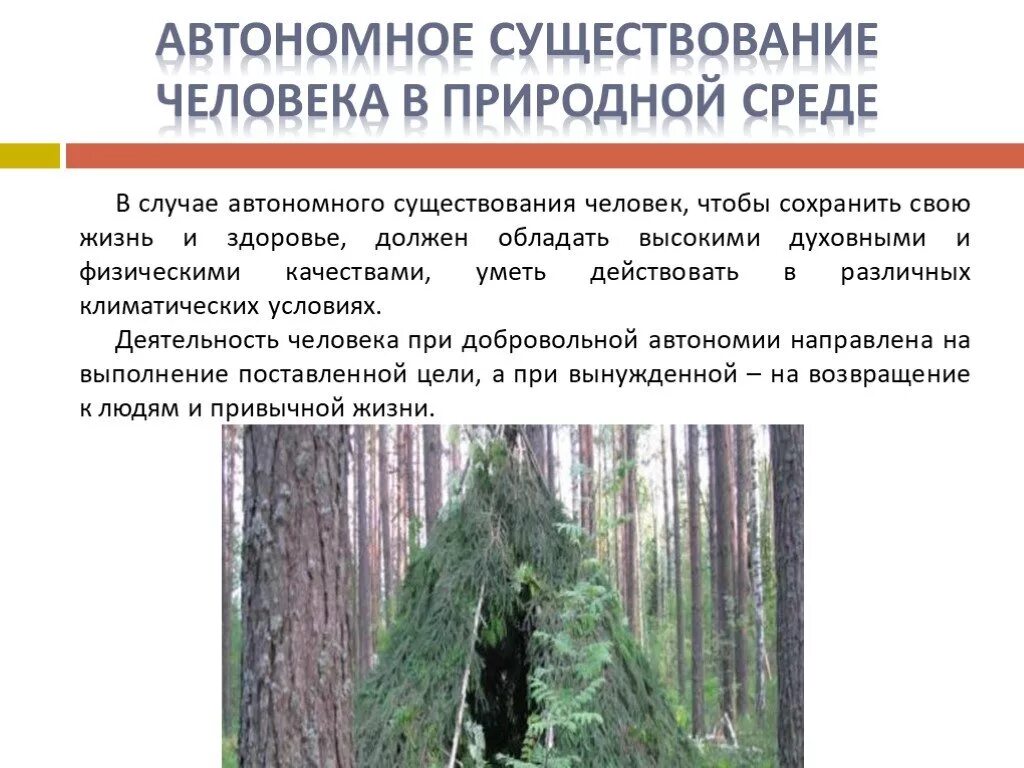 Автономия существования. Автономное существование в природной среде. Обеспечение жизнедеятельности человека в природной. Обеспечение жизнедеятельности человека в автономном существовании. Автономное существование человека в условиях природной среды.