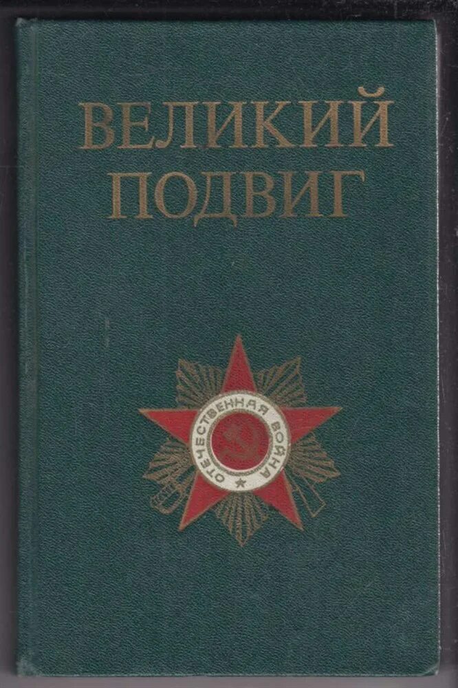 Великий подвиг книга. Книги о подвигах. Великие подвиги. Книга о подвигах Великой Отечественной. Воениздат.