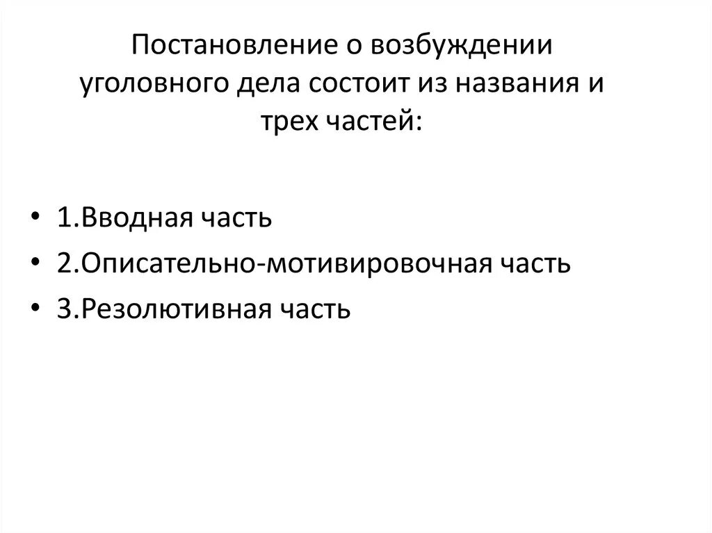 Возбуждено значение. Возбуждение уголовного дела вводная часть. возбуждение уголовного дела презентация. возбуждено 5 уголовных дел слайды. повод для возбуждения уголовного дела графики.