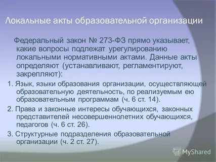 Обязательные локальные акты образовательной организации