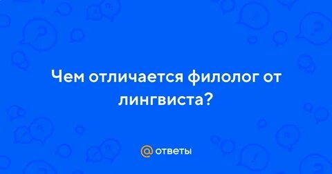 Филолог и лингвист в чем разница