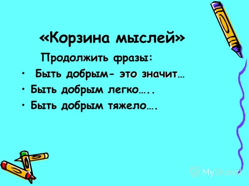 Миру мир продолжение фразы. Быть добрым легко продолжить фразу. Быть добрым легко. Быть добрым тяжело продолжить фразу. Продолжить фразу быть добрым это значит.