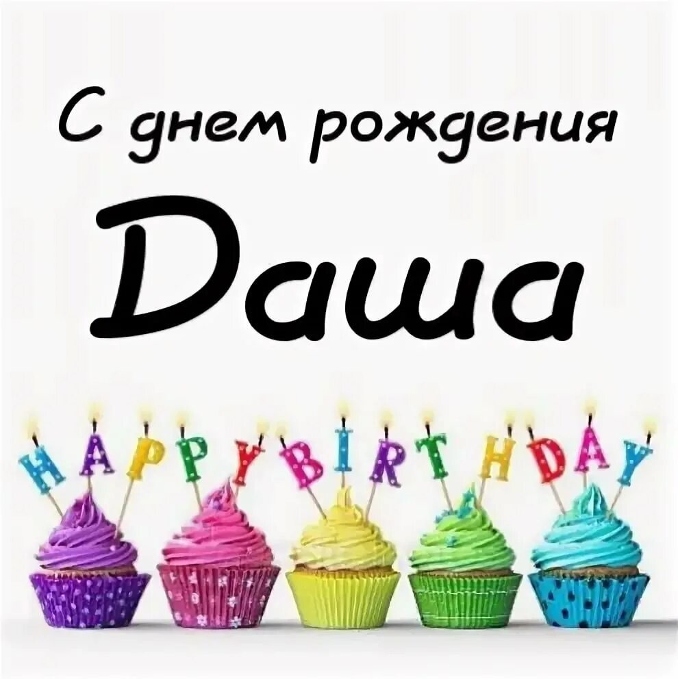 Поздравление с днем рождения женщине даше. Поздравления с днём рождения девочке Даше.