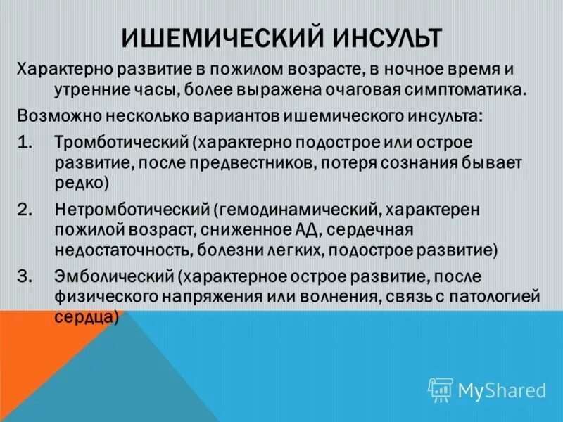 Развитие ишемического инсульта