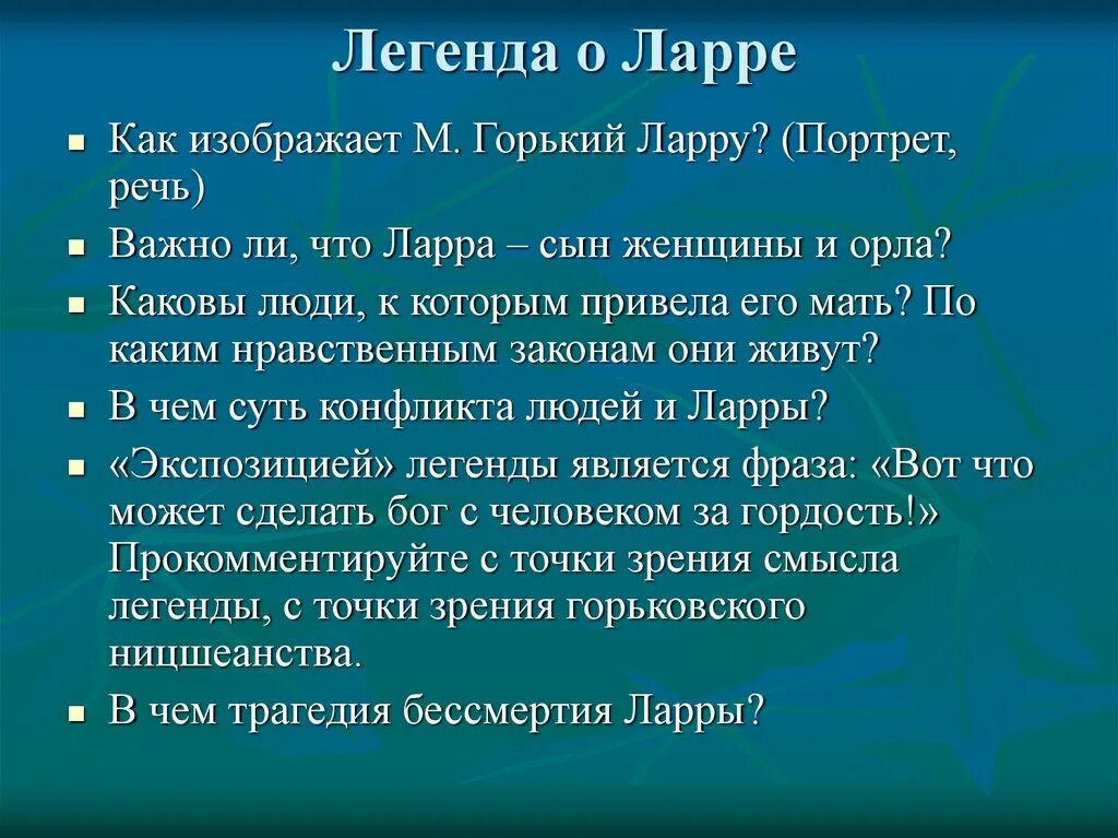 Легенда о ларре горький