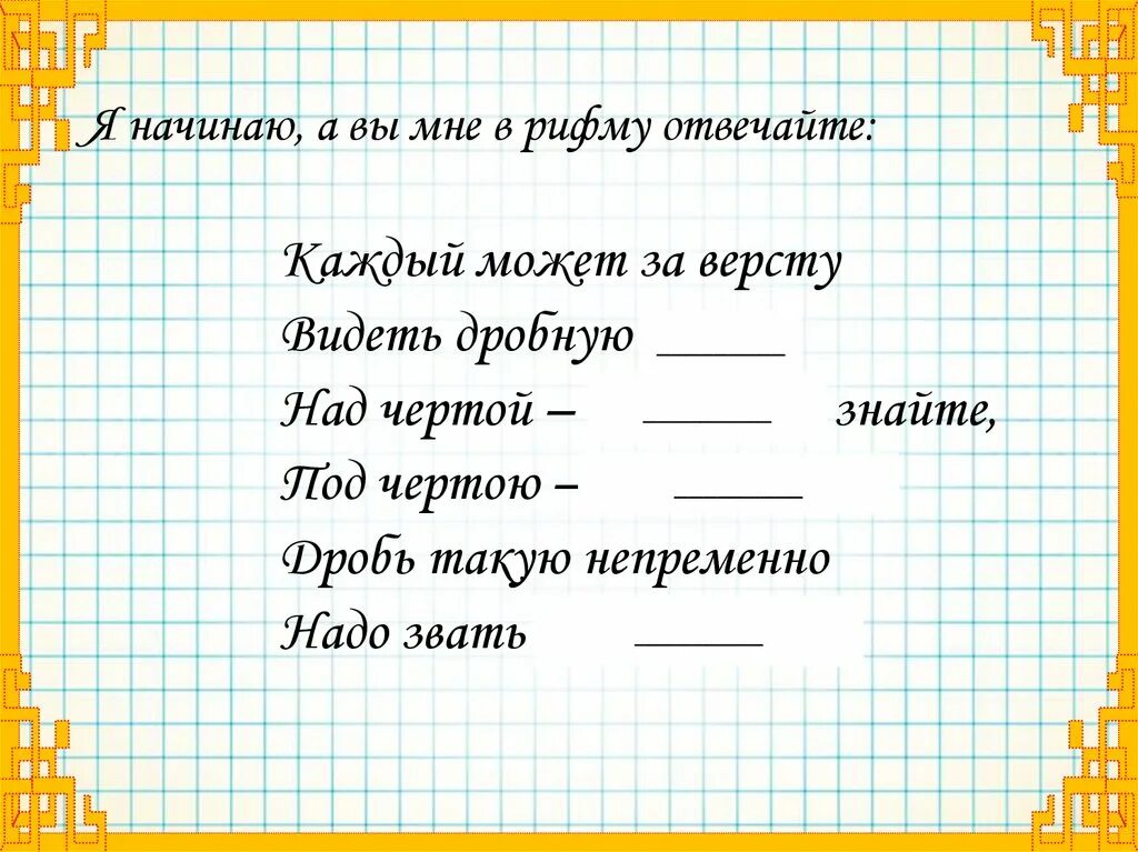 Фразы рифмы без мата. Что ответить на и что в рифму. Как ответить на как в рифму. Ответить в рифму без мата. Как в рифму ответить на вопрос "и?".