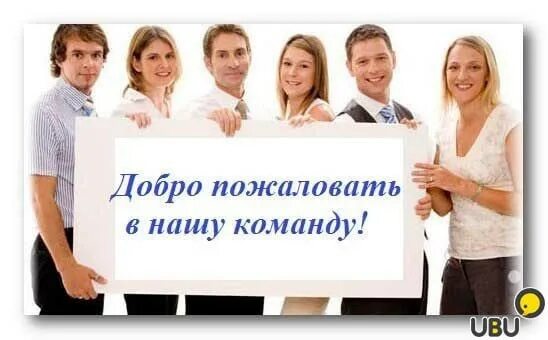 Добро пожаловать в утмарк. Добро пожаловать в команду. добро пожаловать в компанию. добро пожаловать в нашу команду. добро пожаловать в наш коллектив.