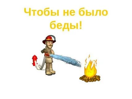 Чтоб не было беды