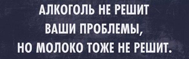 Алкоголь не решение проблем. Алкоголь не решает проблем. Алкоголь это не решение проблемы но. Алкоголь не помогает решить проблему. Проблемы не решает на словах