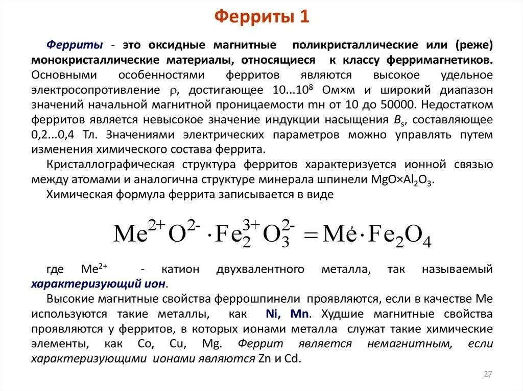 Феррит определение. Ферриты сплав. магнитное свойство материалов феррита. ферриты химия. основные характеристики феррита.