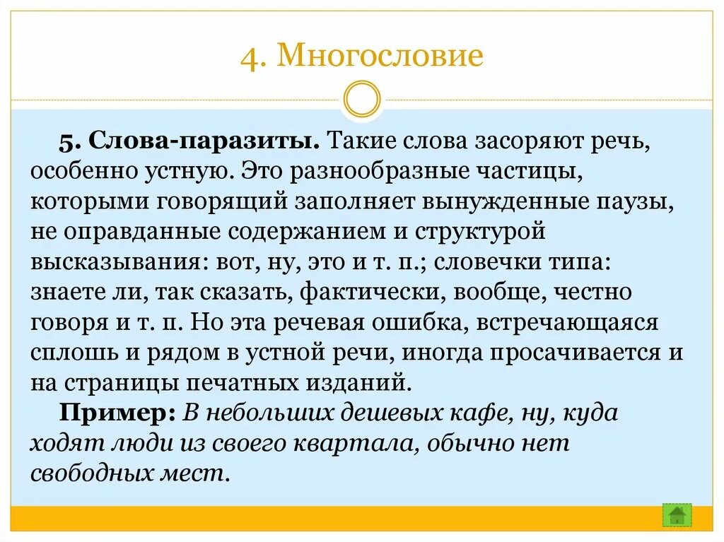 Лексическое слово забить. Виды многословия. Многословие примеры. Речевая ошибка многословие. Засорение речи.