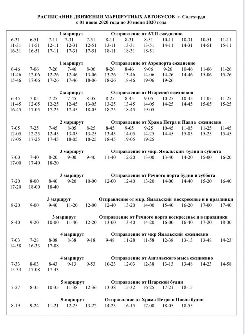 Расписание автобусов Салехард. Расписание автобуса 1 Салехард 2021. Расписание автобусов Салехард 2022. Расписание автобусов Салехард на 2022 год 5.