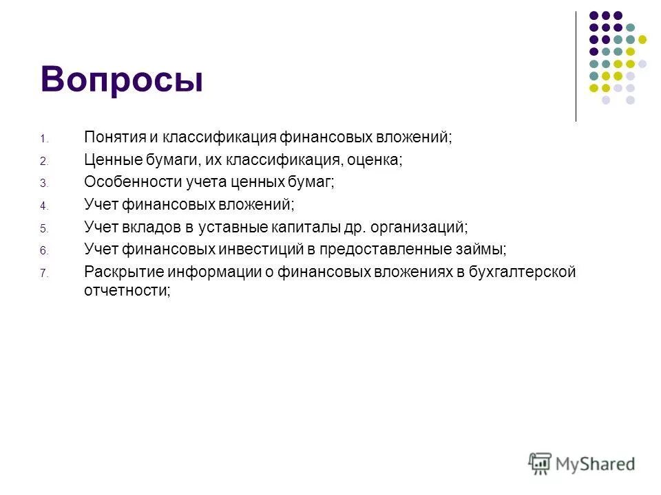 Классификация учета финансовых вложений. Финансовые вложения организации курсовая. Классификация учета финансовых вложений. Финансовые вложения организации курсовая. Доходные вложения в материальные ценности это.