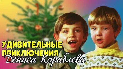 Удивительное приключение дениса