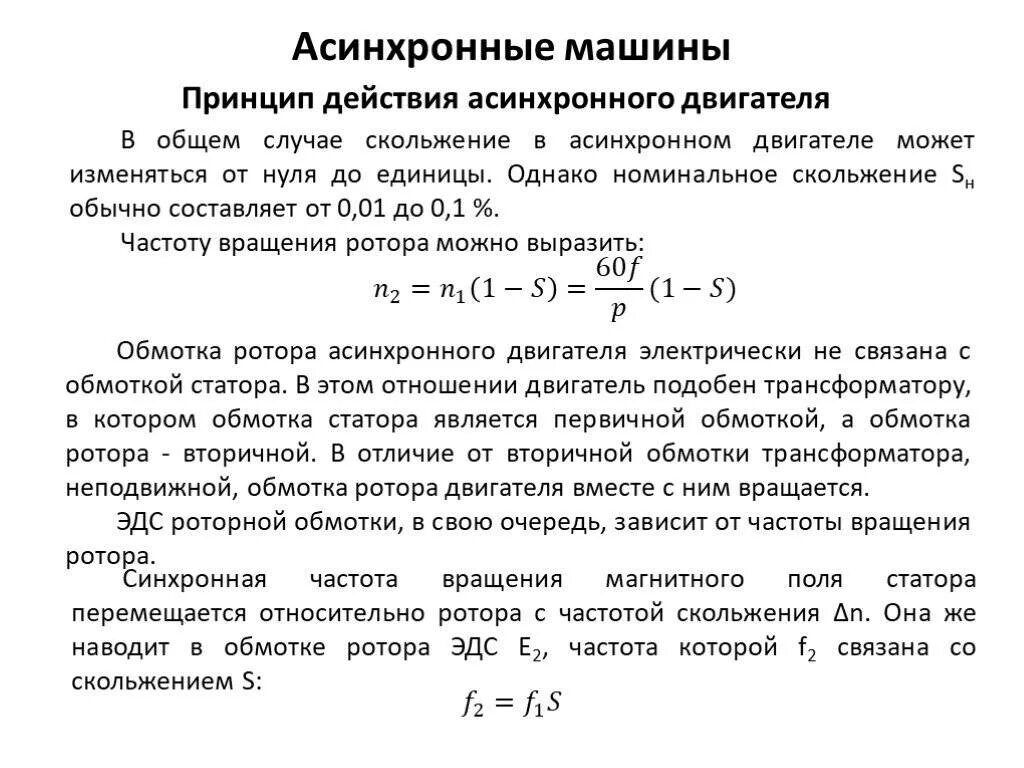 Асинхронная частота вращения электродвигателя. Скорость вращения ротора асинхронной машины. Скорость вращения статора асинхронного двигателя. Формула скольжения ротора асинхронного двигателя. Номинальное скольжение двигателя формула.