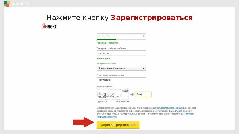 Нажимая на кнопку зарегистрироваться. Нажимая на кнопку зарегистрироваться