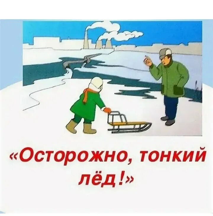 Стой тонкий лед. Осторожно тонкий лед. осторожно лед. безопасность на льду. плакат осторожно тонкий лед.
