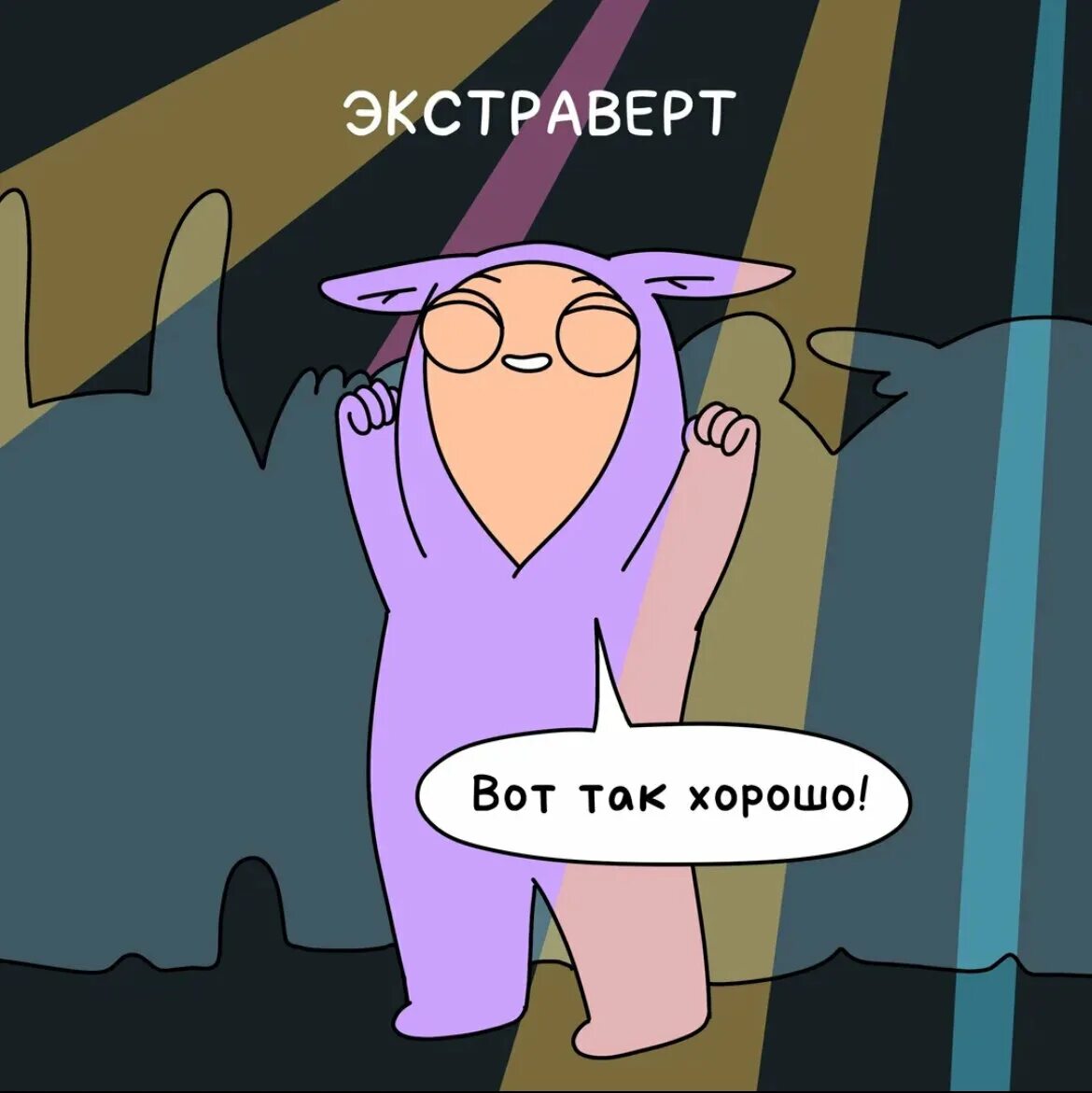 Кто такой интро интроверт. Интроверт и экстраверт и амбиверт. экстраверт картинки. типичный экстраверт. интроверт иллюстрация.