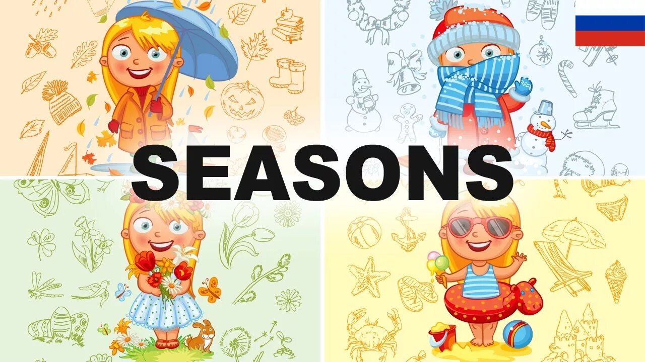 Seasons надпись. Времена года надпись. Времена года Seasons надпись. Seasons транскрипция.