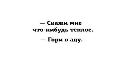 Что нибудь потеплее. Скажи что-нибудь теплое гори в аду. скажи что нибудь теплое. скажи мне что-нибудь теплое гори. милый скажи что-нибудь теплое гори в аду.