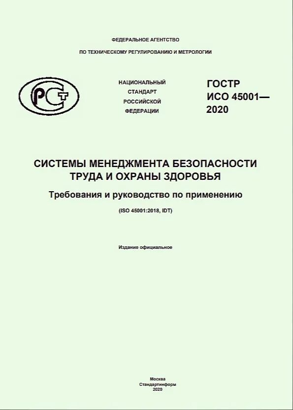 Гост 59638 2021 статус. ГОСТ ИСО 45001. ГОСТ Р 1.2-2020. ГОСТ Р ИСО 45001-2020. Национальный стандарт Российской Федерации.