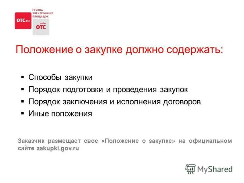 Положение заказчика 223. 223 фз о закупках. Положение заказчика 223. Внесение изменения в положение о закупках по 223 образец. Положение закупки коммерческой организации.