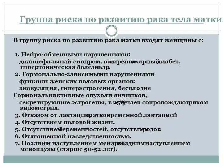 Развитие рака матки. Группа риска по онкологии. Эндометрия группа риска. Факторы риска опухоли тела матки. Принципы формирования групп риска в онкологии.