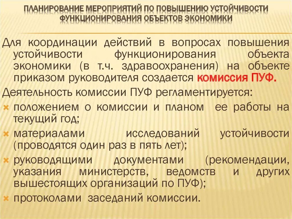 Организация работ по повышению устойчивости. Мероприятия по повышению устойчивости объектов. Мероприятия по повышению устойчивости объекта экономики. Спланируйте мероприятия по повышению устойчивости объекта экономики. Мероприятия по повышению устойчивости ЧС.