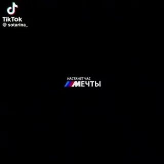 Настанет час мечты м