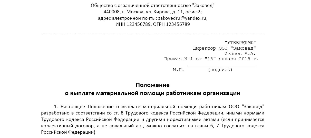 Выдана материальная помощь работникам. Положение о выплате материальной помощи. Положение о материальной помощи образец. Положение о материальной помощи работникам образец. Пример приказа на материальную помощь.