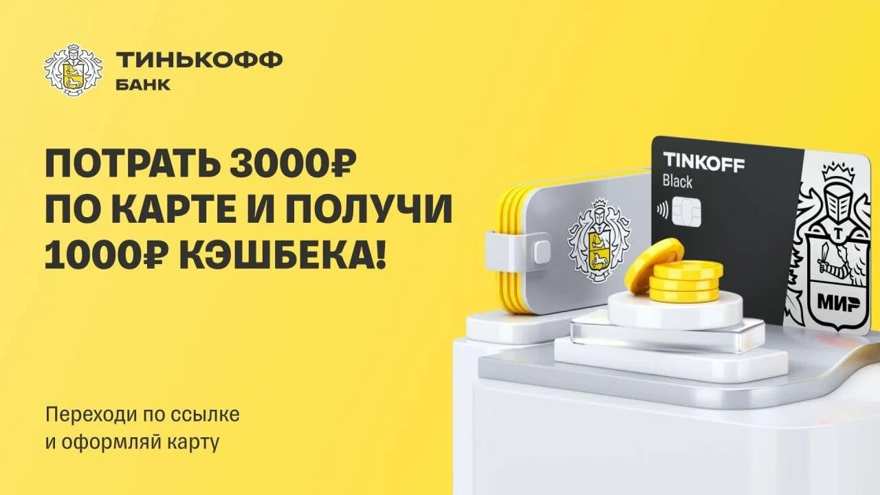 Потратьте 300 рублей тинькофф. Январь тинькофф банк. Тинькофф банк Медиа. Оформление карты тинькофф. Тинькофф инвестиции.