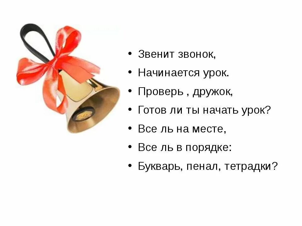 Слова звонок на урок. Прозвенел звонок начинается урок. Звонко прозвенел звонок начинается урок. Звонок начинается урок. Звенит звонок начинается урок.