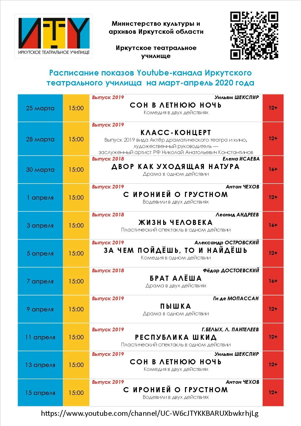 Иркутское театральное училище. Иркутск театральное училище афиша. Иркутск театральное училище 2022. Расписание в театральном училище.