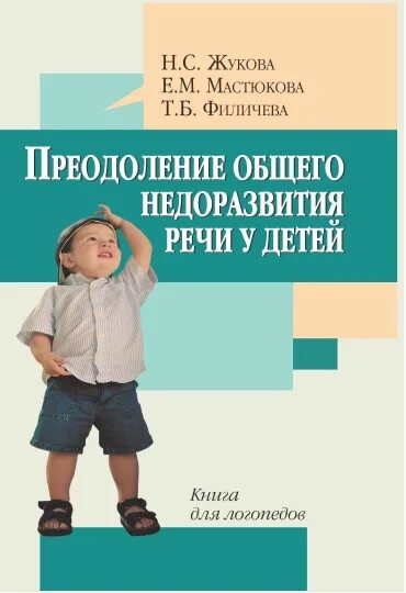 Программа т б филичевой. Жукова н.с. преодоление недоразвития речи у детей. Филичева е.м.. Жукова н. с., Мастюкова е. м., Филичева т. б. «логопедия. Жукова преодоление общего недоразвития речи у дошкольников.