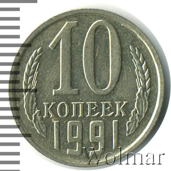 Метал 10 копеек. 10 Копеек 1991 м. 10 Копеек 1991. Медные 10 копеек 1991 м.