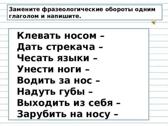 Обороты заменить глаголами синонимами. Замените фразеологические обороты одним глаголом унести ноги. Дать стрекача одним глаголом. Клевать носом заменить глаголом. Замени выражения одним глаголом клевать носом.