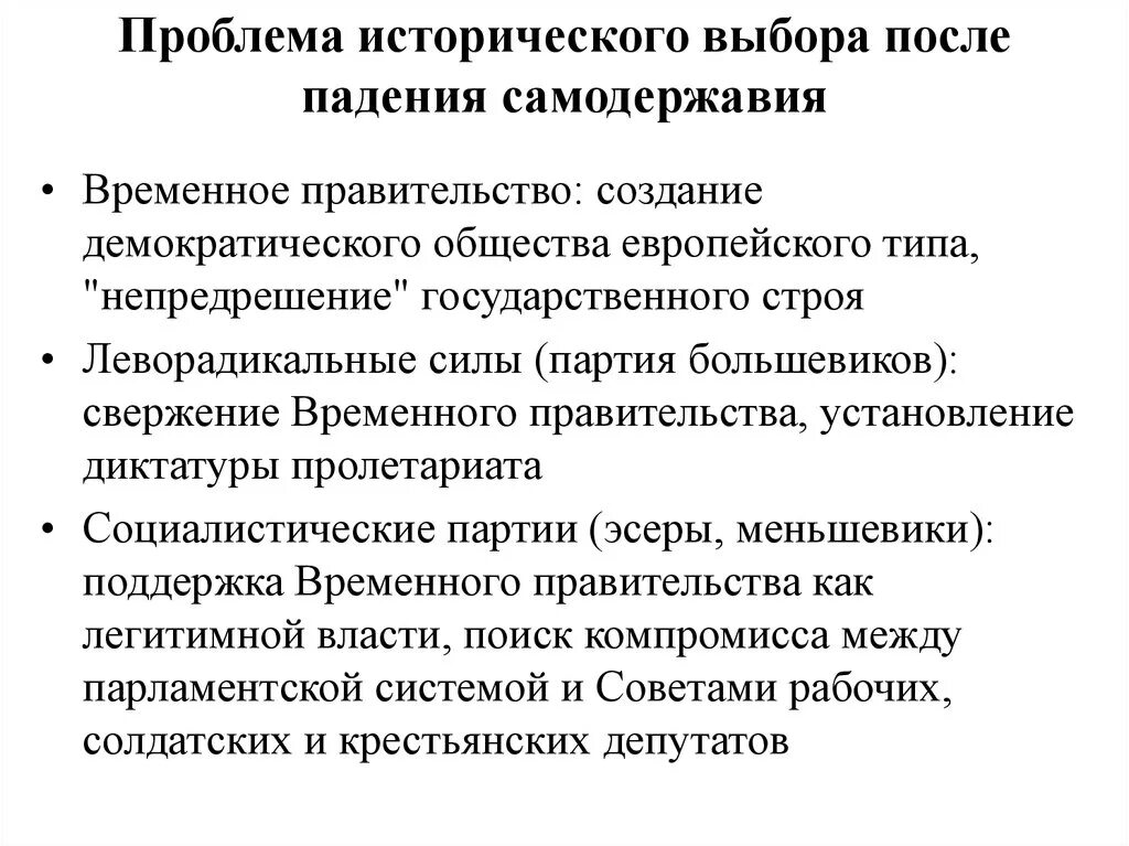 Проблемы выборов в мире. Падение самодержавия 1917 год и проблема исторического выбора.. Исторические проблемы. Причины свержения самодержавия. Основные проблемы российского общества после свержения самодержавия.