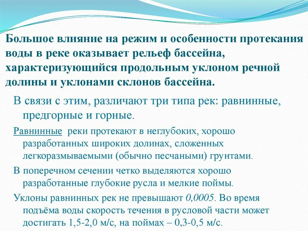 Особенности протекания. На режим рек наибольшее влияние оказывает. На режиме рекнаибольшее влияние оказивает. Какое влияние на режим рек оказывает климат.