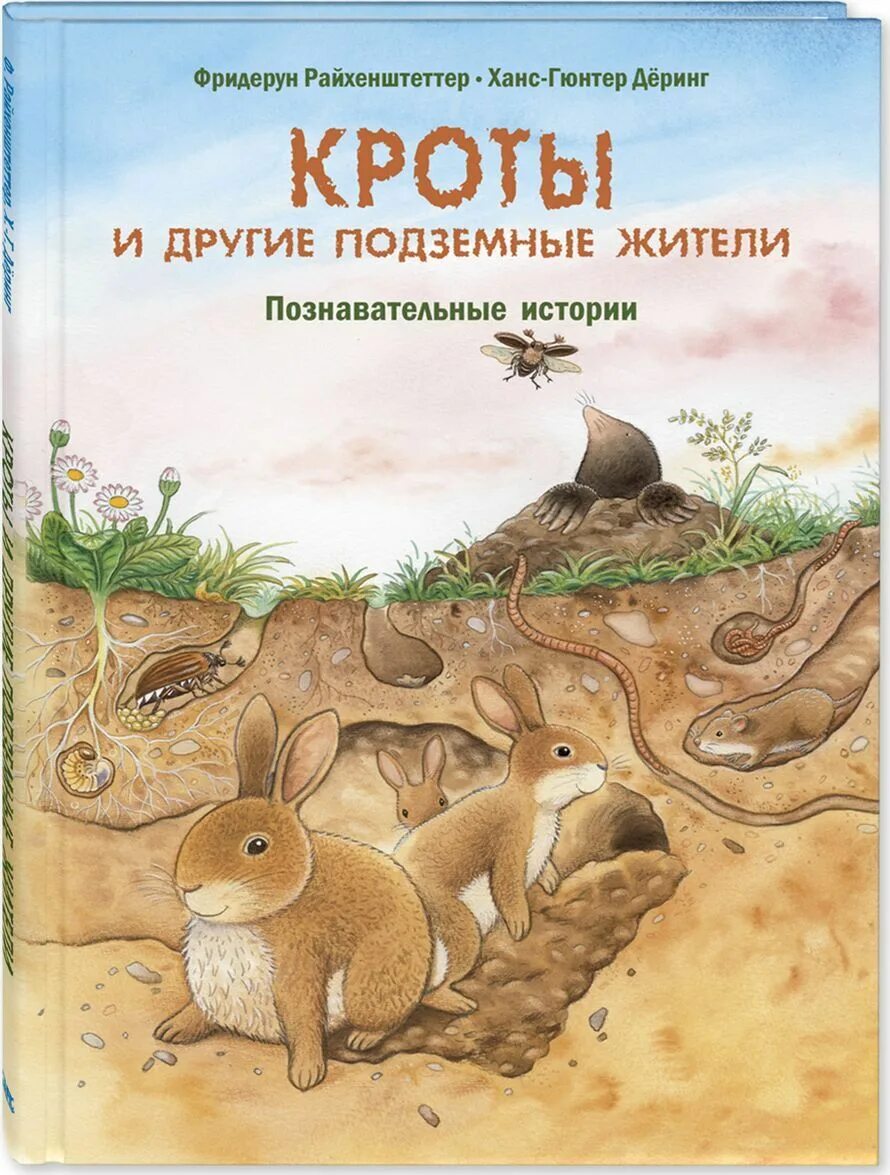 Книги познавательные рассказы. Фридерун Райхенштеттер. Крот и другие подземные жители. Фридерун Райхенштеттер Познавательные истории. Райхенштеттер, Фридерун. Кроты и другие подземные жители.