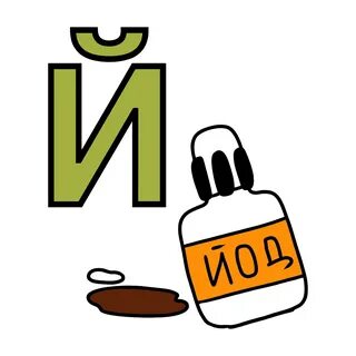 Рисунки й