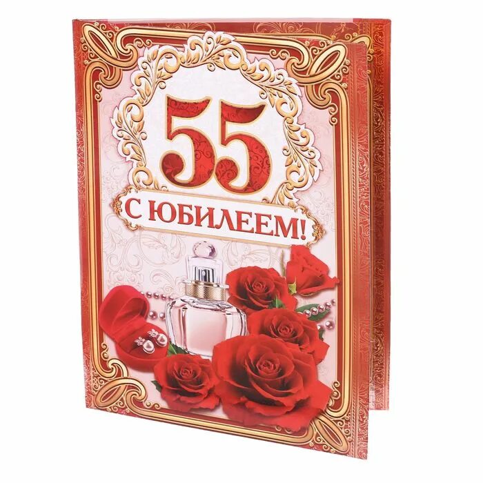 Поздравления с 69 летием. С юбилеем 55. Грамота юбиляру 55 лет. Грамота юбиляру 55 лет женщине. Сувениры на юбилей мужчине 55 лет.