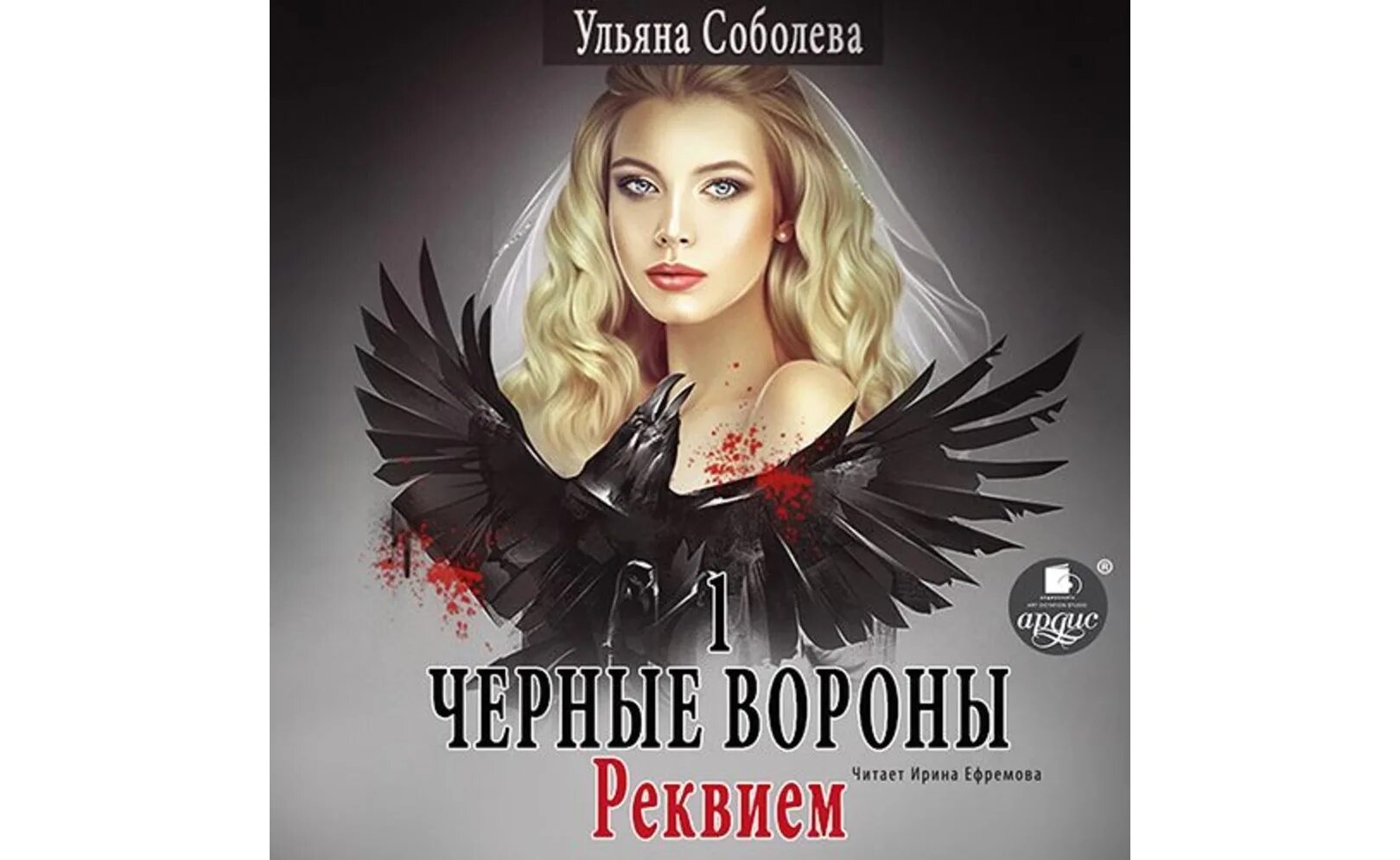 Вороны книга соболева