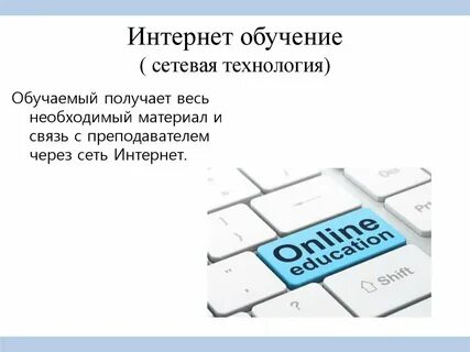 Сетевое обучение