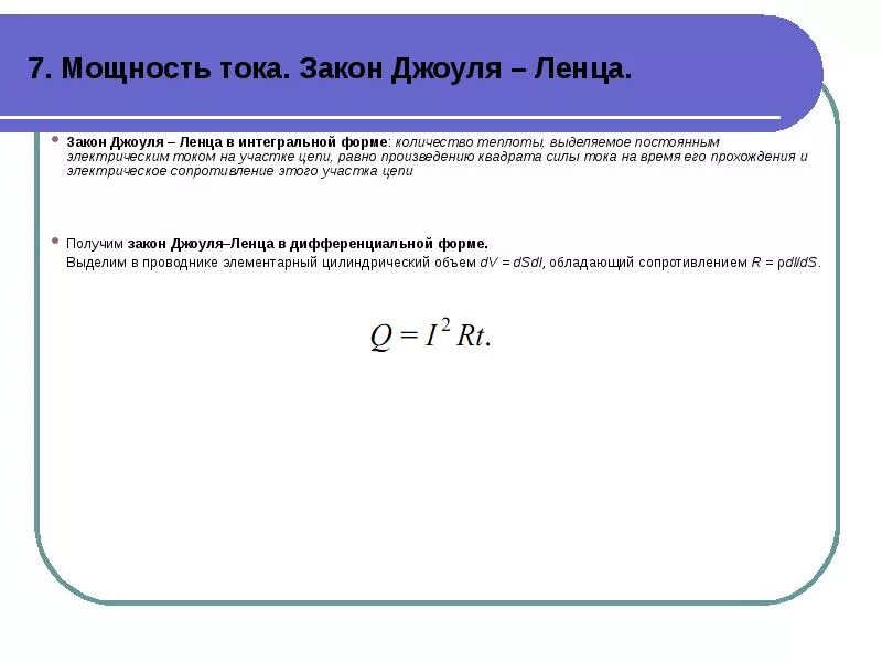 Интегральный закон джоуля ленца. Джоуля Ленца в дифференциальной форме. Закон Джоуля Ленца в дифференциальной форме. Закон Джоуля Ленца в интегральной форме. 9. Закон Джоуля - Ленца в интегральной и дифференциальной формах..