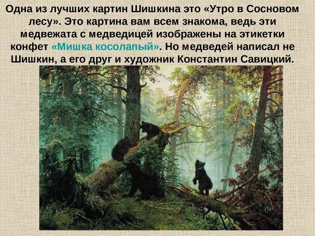 Краткое описание картины утро в сосновом. Картина «утро в Сосновом лесу». И.И. Шишкин. 1889 Г..