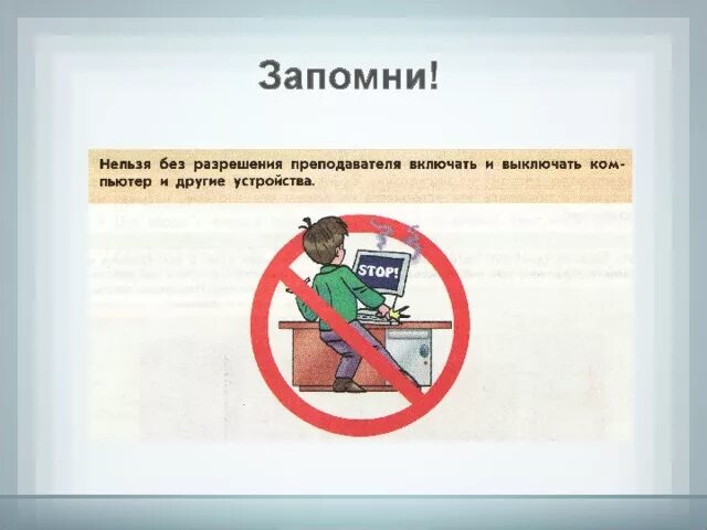 Запрещается без разрешения преподавателя в компьютерном классе. Запрещается включать и выключать компьютер без разрешения учителя. Нельзя включать компьютер без разрешения. Не включать компьютер без разрешения учителя.