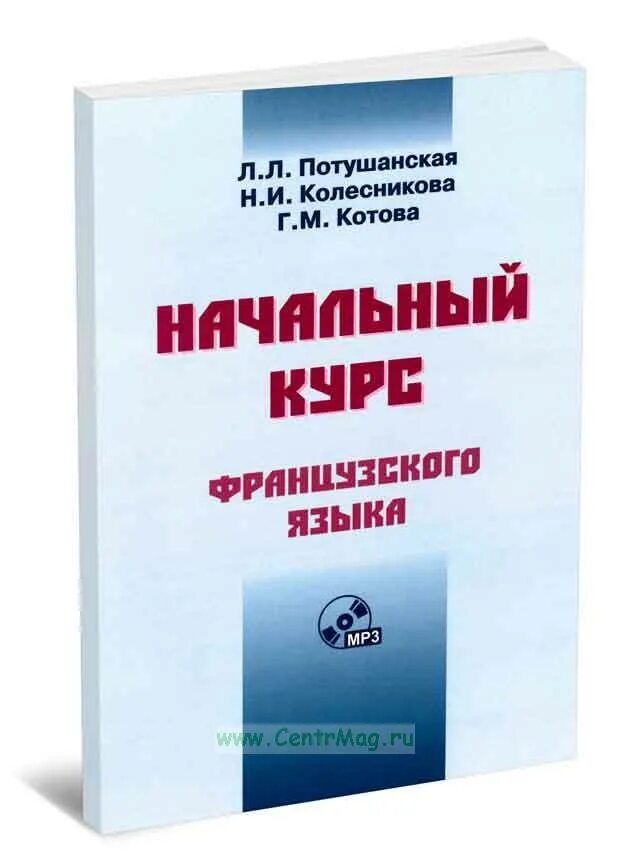 Потушанская начальный курс французского. Французский начальный курс потушанская. Практический курс французского язык авторы. Курс французского языка учебник. Учебник французского языка.