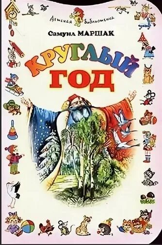 Маршак круглый год книга. Маршак круглый. Маршак круглый. Стихи и загадки маршак. Сборник стихов маршака круглый год.